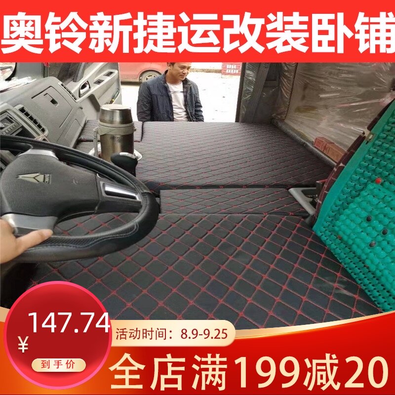 适用于福田奥铃新捷运改装卧铺货车睡觉神器轻卡单排用品驾驶室内