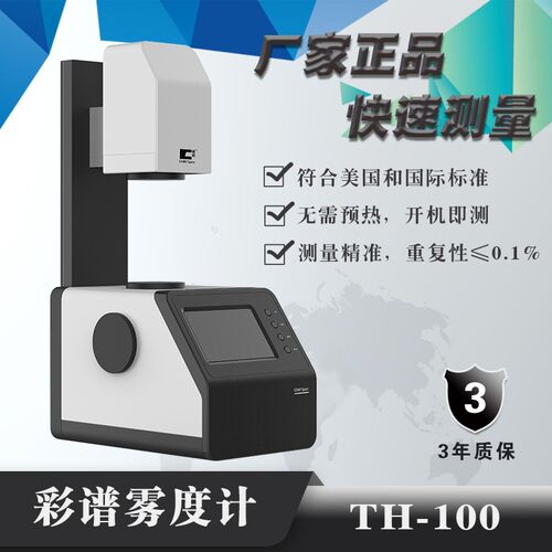 彩谱雾度计TH-100手机屏钢化膜薄膜玻璃透过率透光率仪雾度测量计