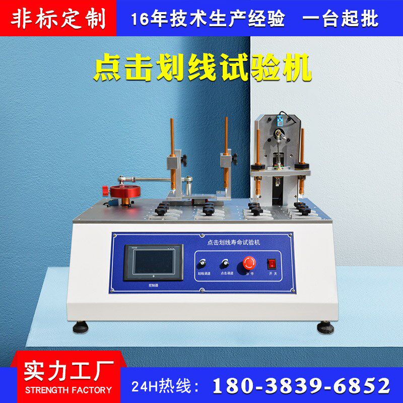 触摸屏点击划线试验机平板电脑手机屏滚压划痕耐久寿命测试感应屏