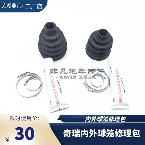 奇瑞旗云23A1东方之子瑞虎35风云2qq6qq3E3内护套球笼护套修理包