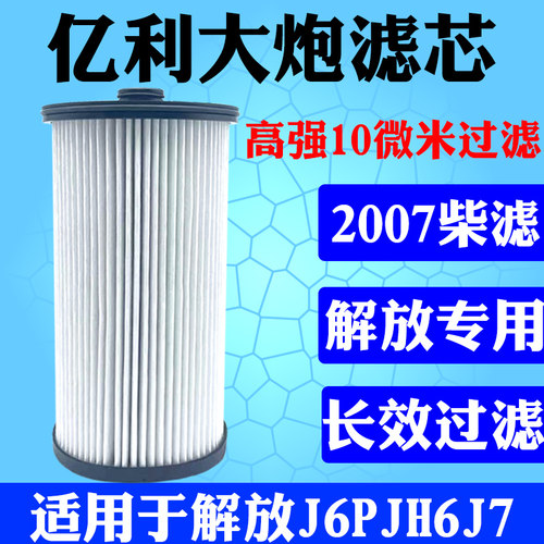 亿利适用解放JH6 J6P J7亿利大炮柴油滤芯油水分离器1105050-2007