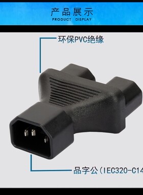 公头转母头三通转换插座 IEC320机箱电脑品字插头一转二C14转C13