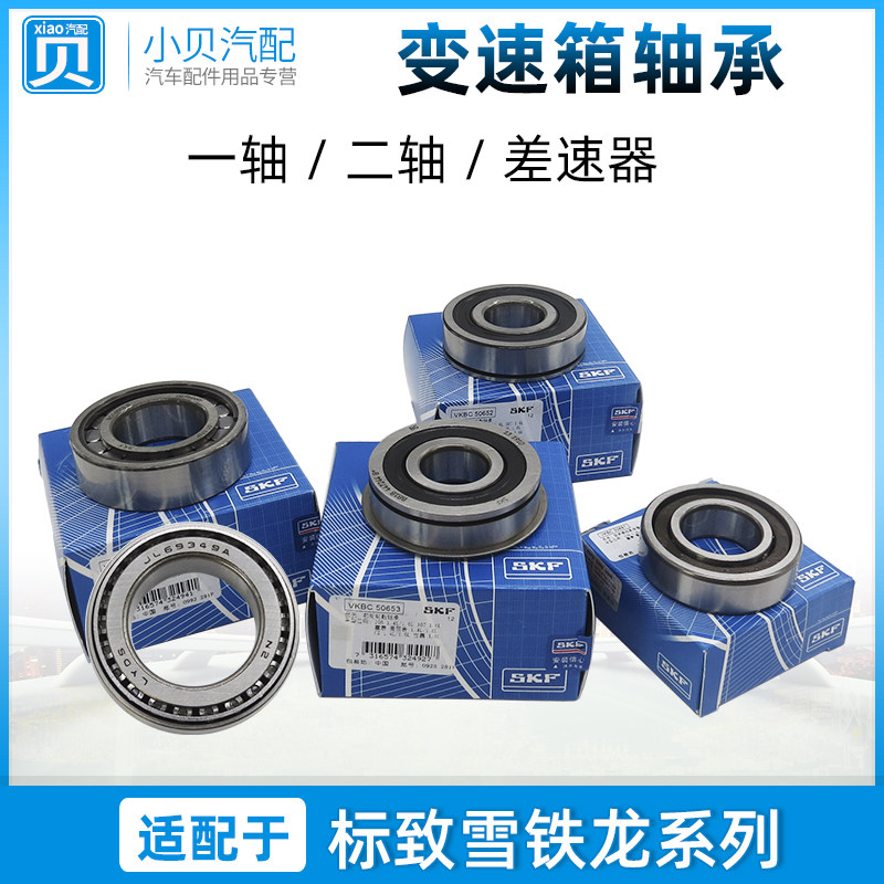 标致307世嘉301爱丽舍308 C4L 408 一二轴差速器手动档变速箱轴承