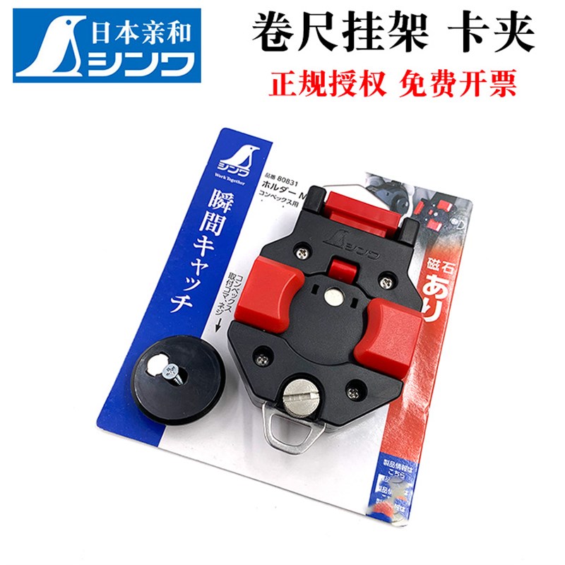日本亲和SHINWA企鹅卷尺皮带夹盒尺腰带防掉夹防丢安全卡扣80831