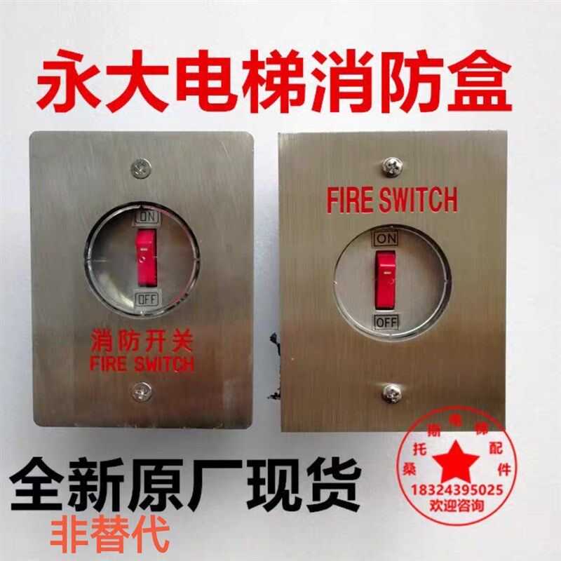 永大电梯消防盒永大消防开关盒玻璃盖永大电梯迫降开关底坑开关盒