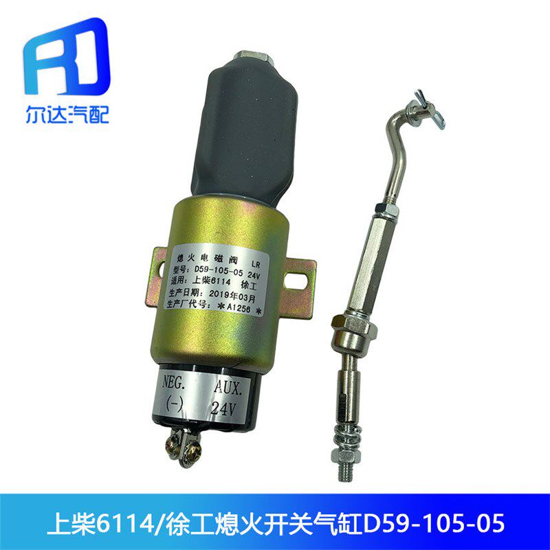 适用于上柴6114徐工工程车熄火开关断油电磁阀气缸D59-105-05 24V