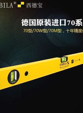 德国进口德国西德宝水平尺STABILA高精度铝合金加厚防摔