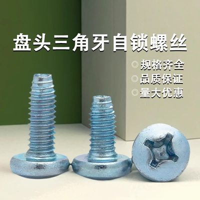 盘头三角牙自锁螺丝GB6560十字槽盘头自攻锁紧螺钉高强度M3M4M5M6