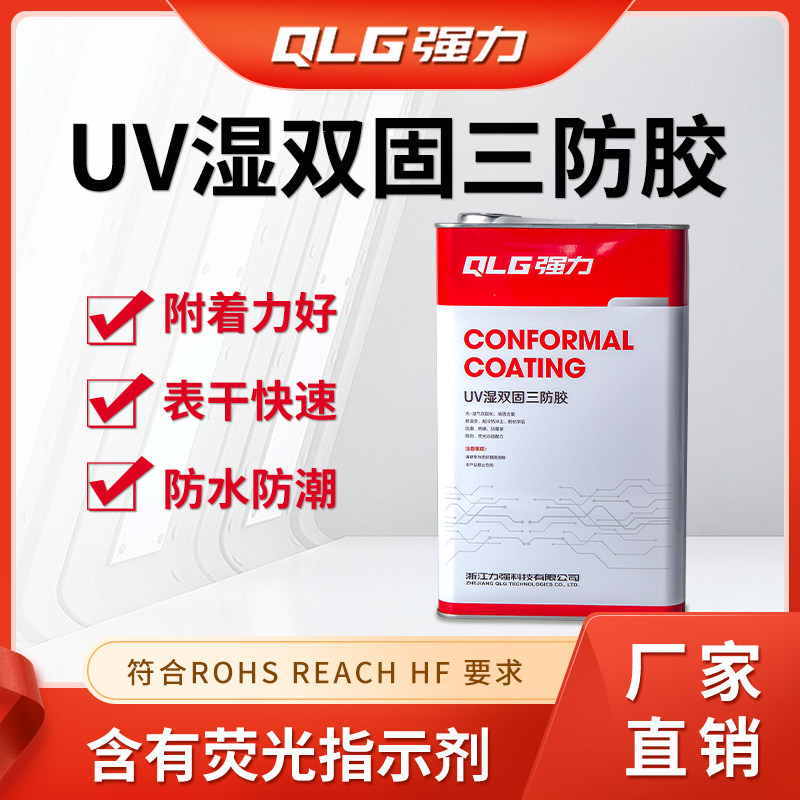强力UV三防胶漆UL防火认证绝缘防水胶高透明电路板PCB保护胶水