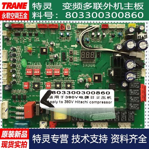 TRANE特灵TM08变频多联机主机外机主板电脑板线路板803300300860