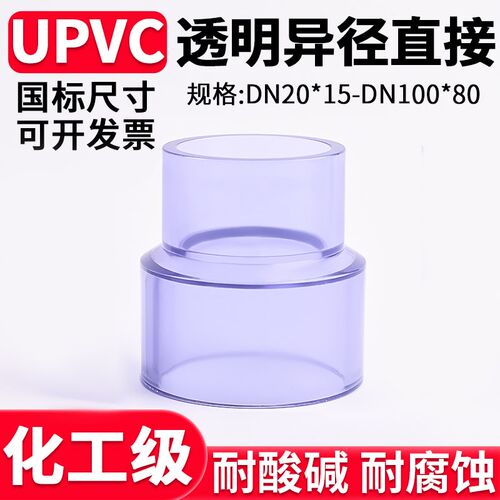 国标UPVC透明异径直接化工水管大小头PVC管塑料配件变径接头75 32