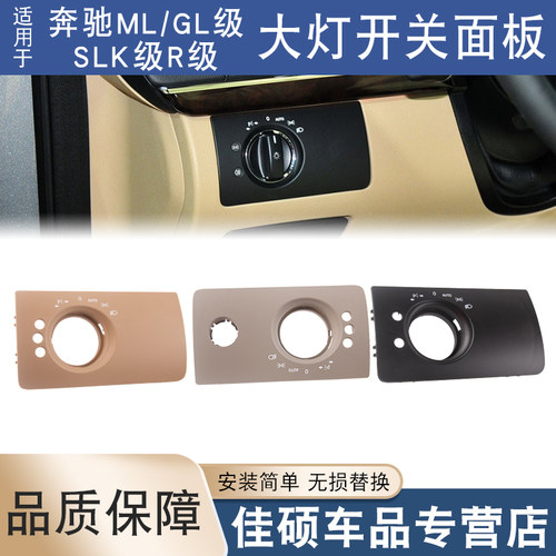 适用于奔驰ML级GL级SLK级R级R300 ML350大灯开关调节面板饰板W164
