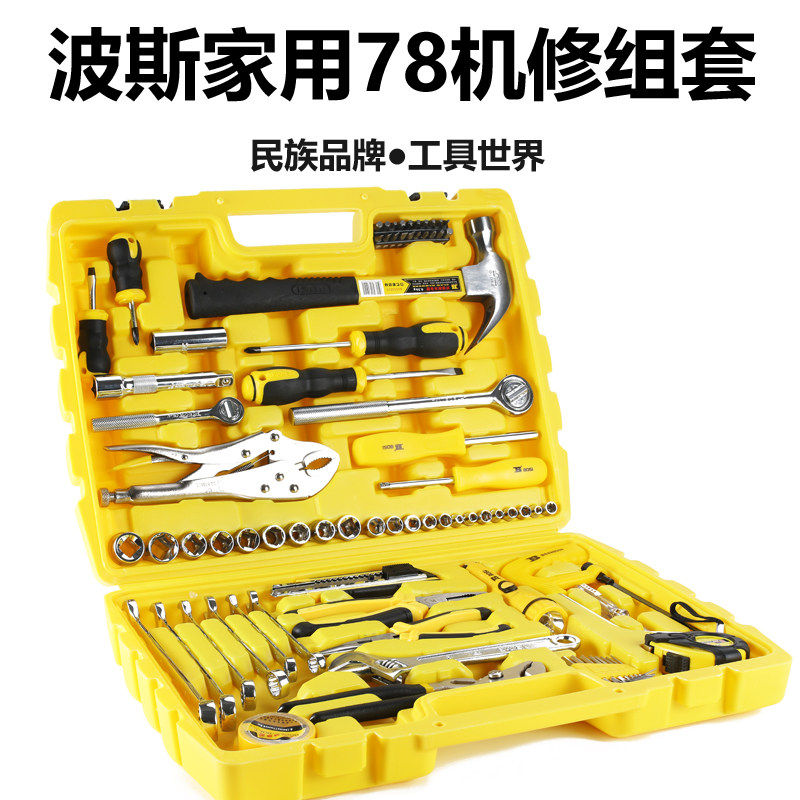 波斯工具 78件套 机修组合工具 家用维修组套 五金工具组套