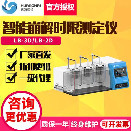 上海黄海药检LB-3D/2D智能崩解时限测定仪医药科研药检制药厂使用