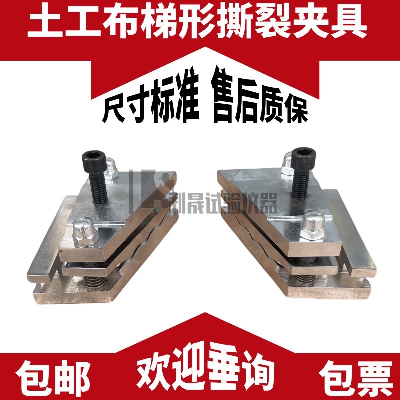 土工布梯形撕裂夹具试验装置土木合成材料梯形法撕破强力试验装置
