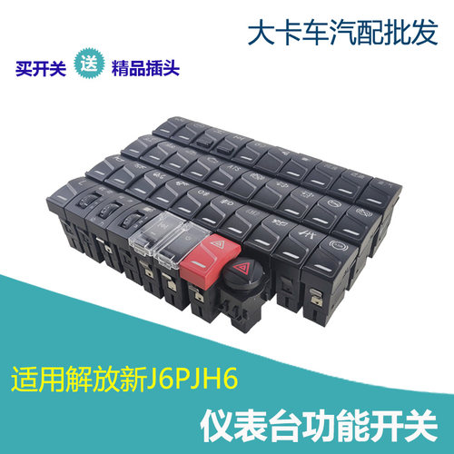 B45仪表台功能开关适用解放新J6PJH6工作台翘板开关原厂雾灯淋水