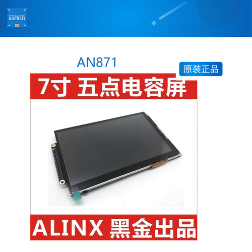 ALINX 7寸 TFT LCD 液晶屏 五点电容屏  FPGA 黑金开发板 AN871