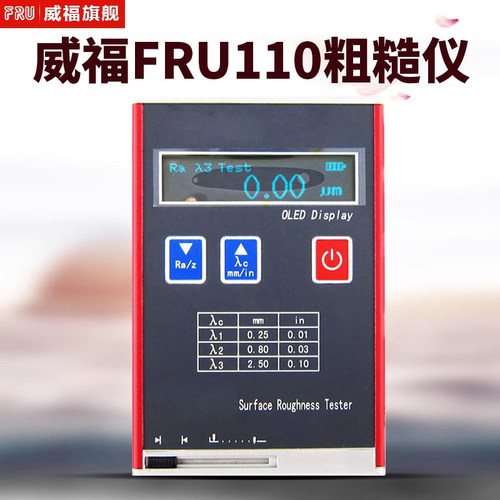 威福袖珍式表面粗糙度仪FRU110光洁度计便携式粗糙度检测仪