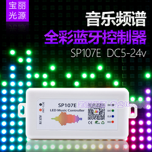 SP107E全彩灯带控制器2811手机蓝牙音乐频谱5-24V幻彩灯条WS2812B