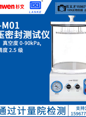 蓝光LG-M01密封性测试仪负压密封测试仪LG-M02全自动密封性测试仪