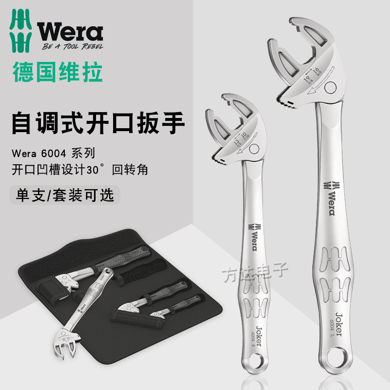 德国Wera维拉进口卫浴活扳手大开口棘轮自调活动扳手家用汽修工具