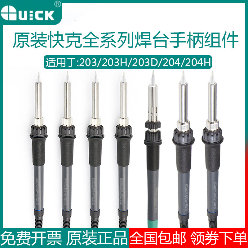 QUICK快克203/203H/203D/204/204H/205/503/504/376D焊台手柄组件