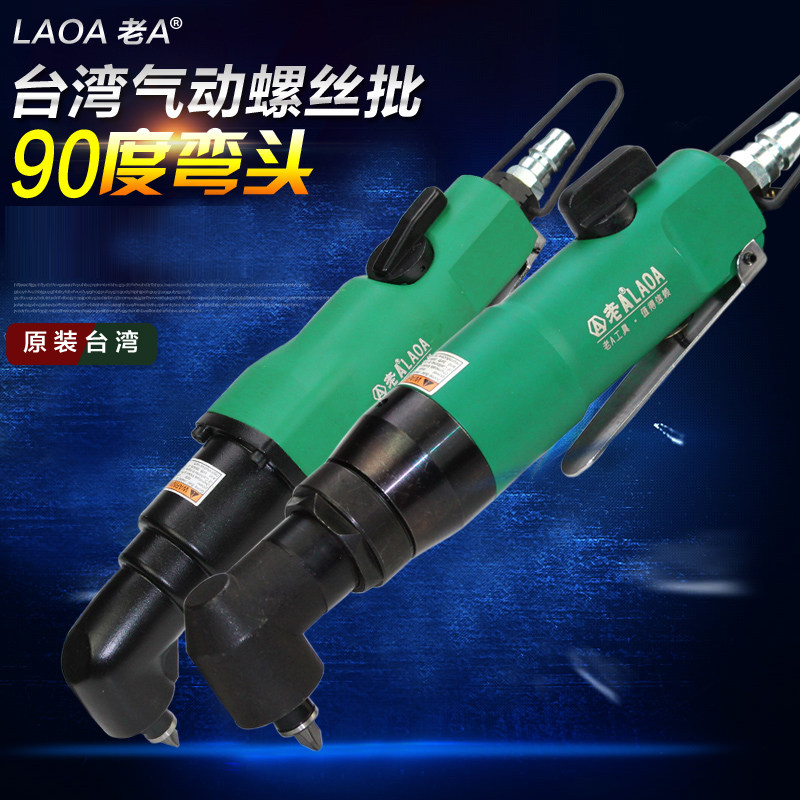 老A工具 台湾产工业级气动弯头螺丝刀螺丝批弯头90度气动风批起子