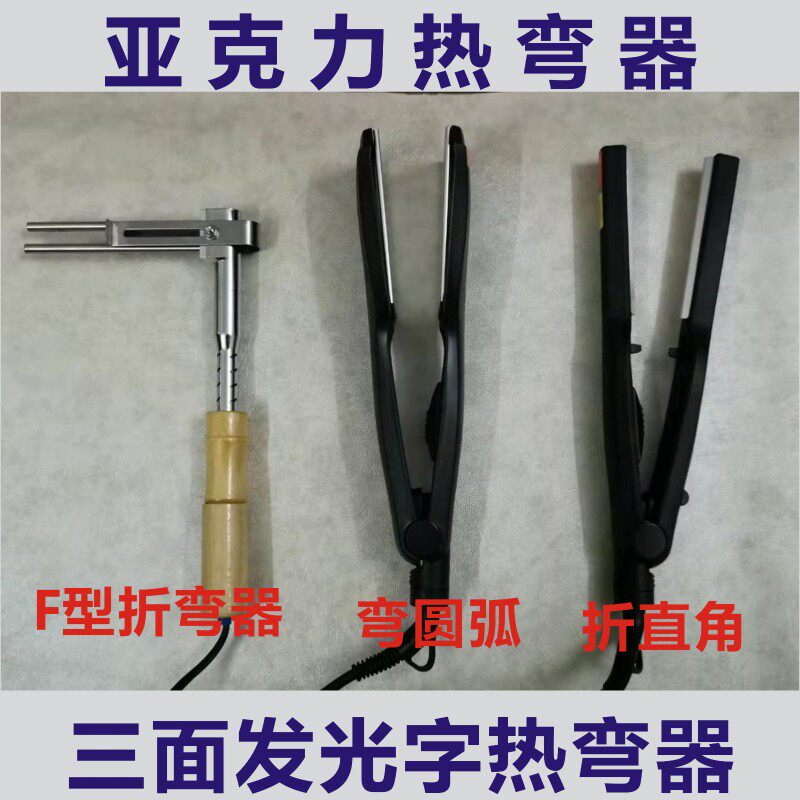 三面发光字亚克力折弯器热弯器F型折弯机做字围边广告工具热弯机