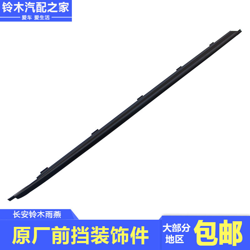 适用长安铃木雨燕前挡风玻璃侧面装饰件固定件前挡装饰件原厂配件
