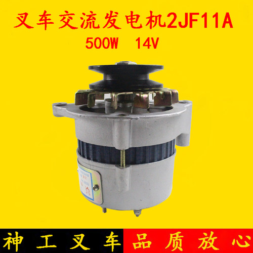 叉车交流发电机JF11A 14V500W全柴新柴490/495发电机杭叉合力3吨