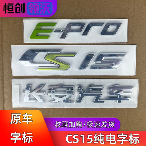 适配长安cs15纯电epro汽车字标标识名称字贴原装字新款用品改装件