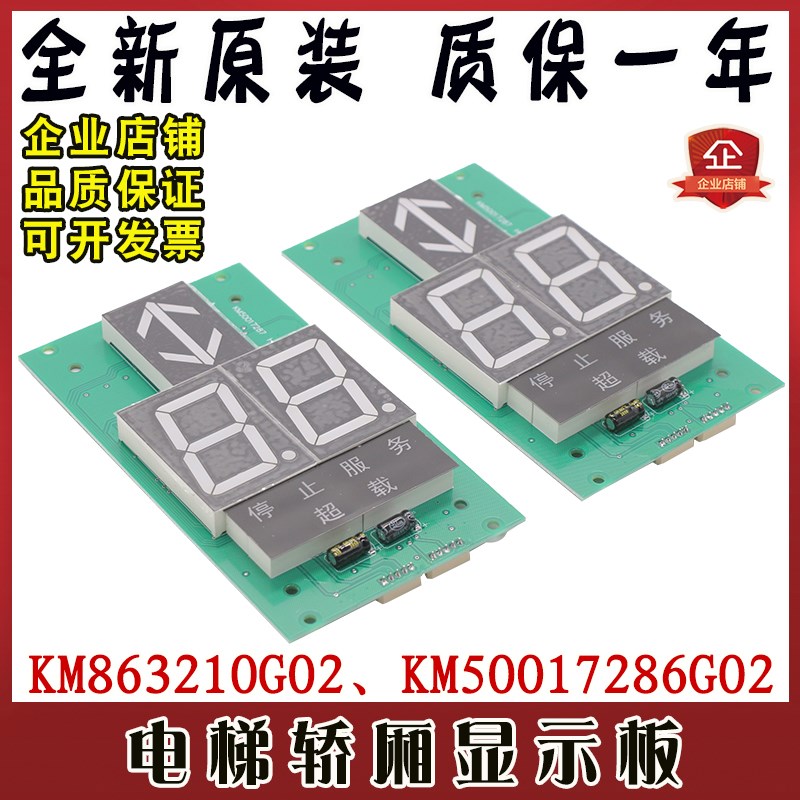 电梯外呼显示面板KM863210G02轿厢七段码KM50017286G02适用通用配