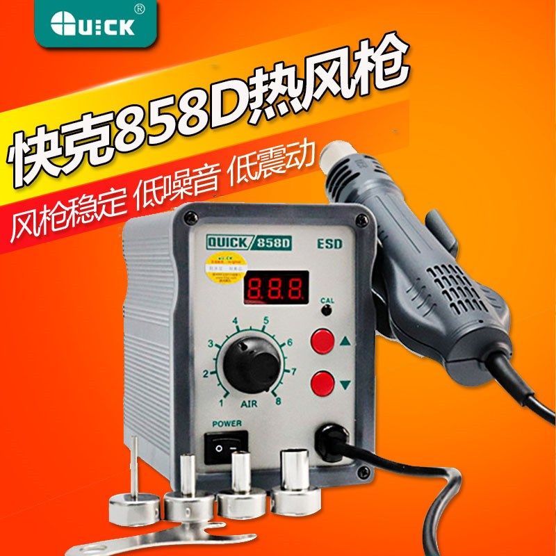 快克858D热风枪QUICK858D数显拆焊台 低燥低振动升温快线性热风枪