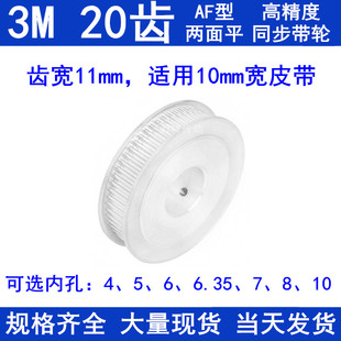 同步带轮3M20齿宽11两面平AF内孔4 5 6 6.35 7 8 10同步轮3M100-A