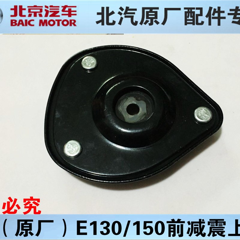北京汽车北汽E130E150D20前减震器上盖减震器顶胶前减震压力轴承