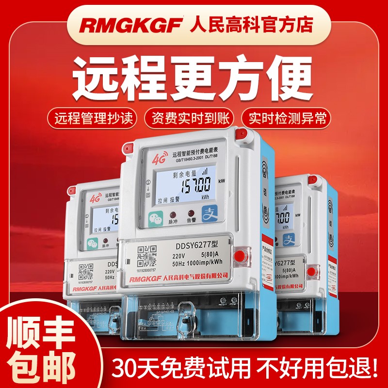 人民高科4G远程智能预付费电表GPRS无线电度表手机充值远传电表