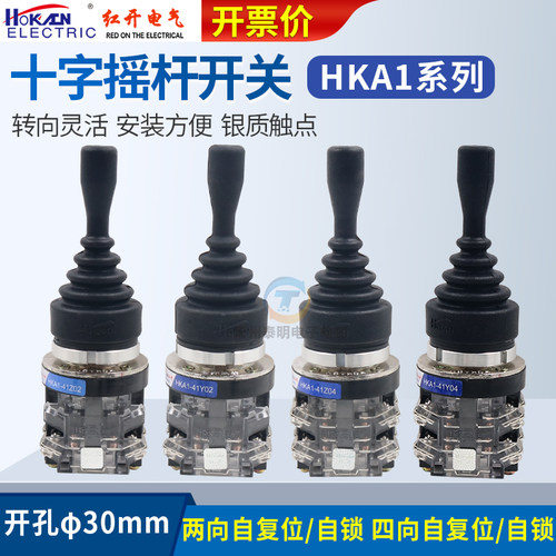 红开十字开关HKA1-41Z04 41Y04四向HKA1-41Z02 41Y02 两向摇杆