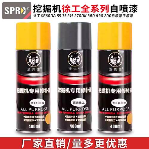 徐工挖掘机XE60DA 55 75 135 215 270DK 380 490 200自喷漆手喷漆