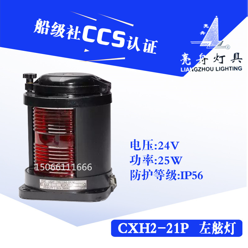 亮舟船用单层全塑航行灯信号灯CXH2-21P红色左舷灯具警示灯CCS证