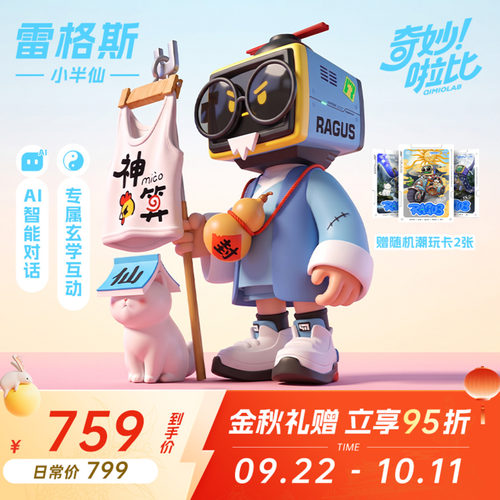 奇妙啦比AI机器人语音交互对话智能百科 潮玩手办桌搭摆件RAGUS雷格斯 阴阳双生小半仙