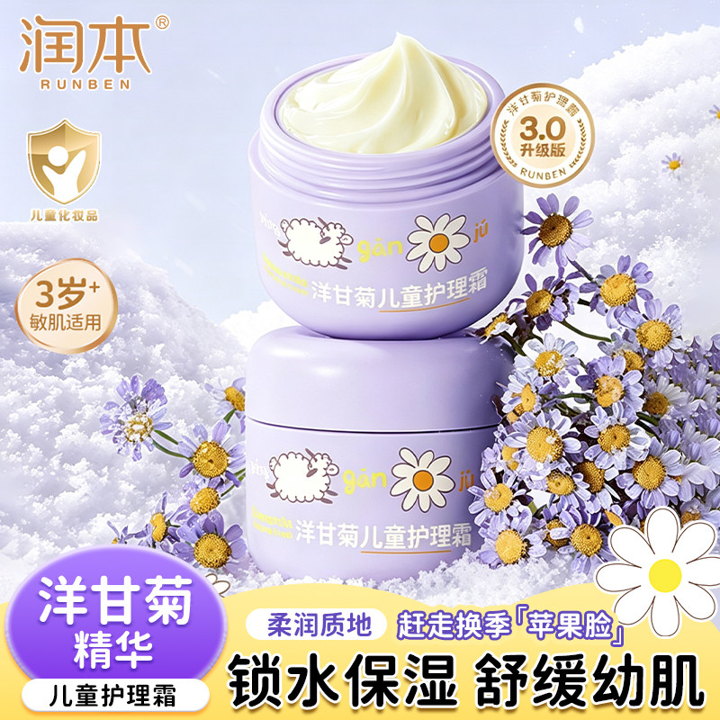润本儿童洋甘菊护理霜