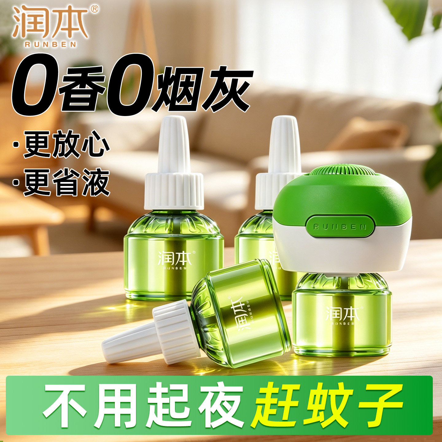 润本电蚊香液非无烟无香味补充液温和家庭专用驱蚊器插电式防蚊液