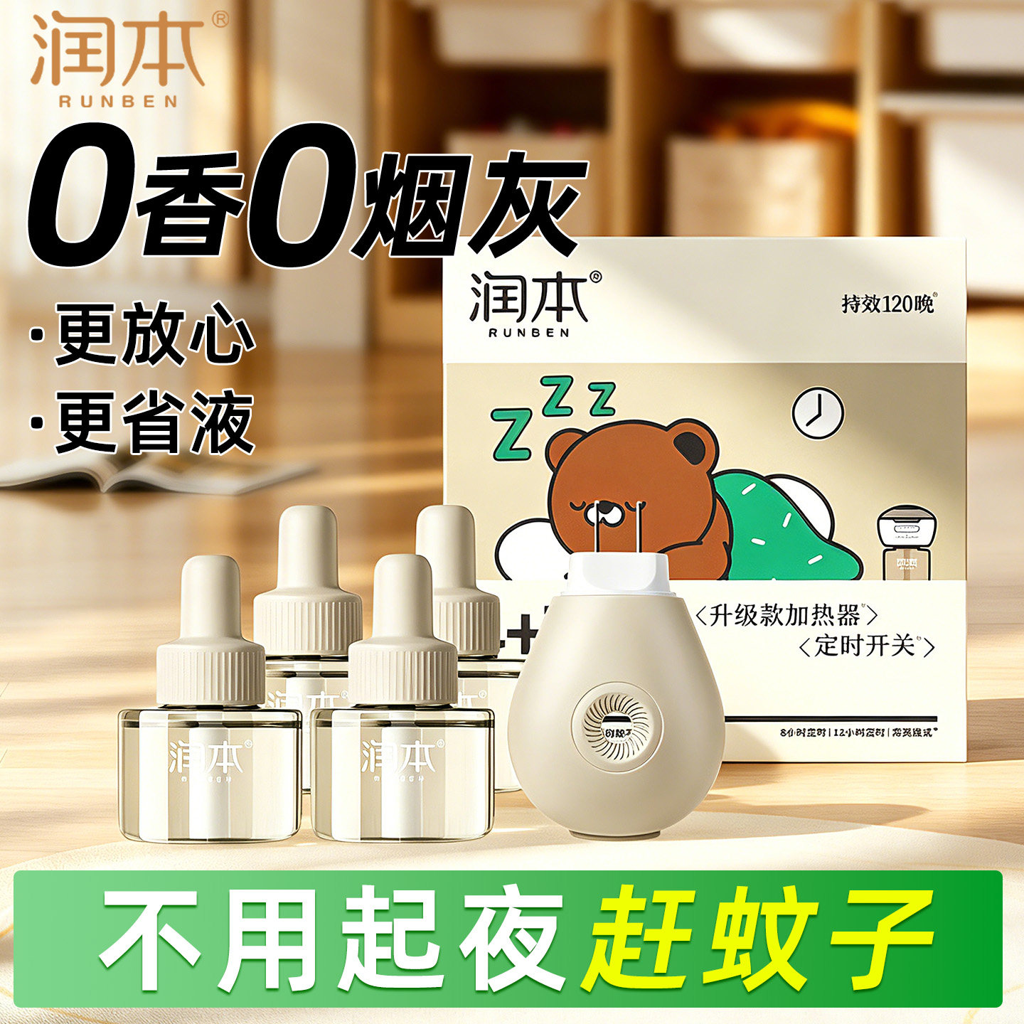 润本电热蚊香液补充液家用温和非无烟无香味驱蚊虫专用神器插电式