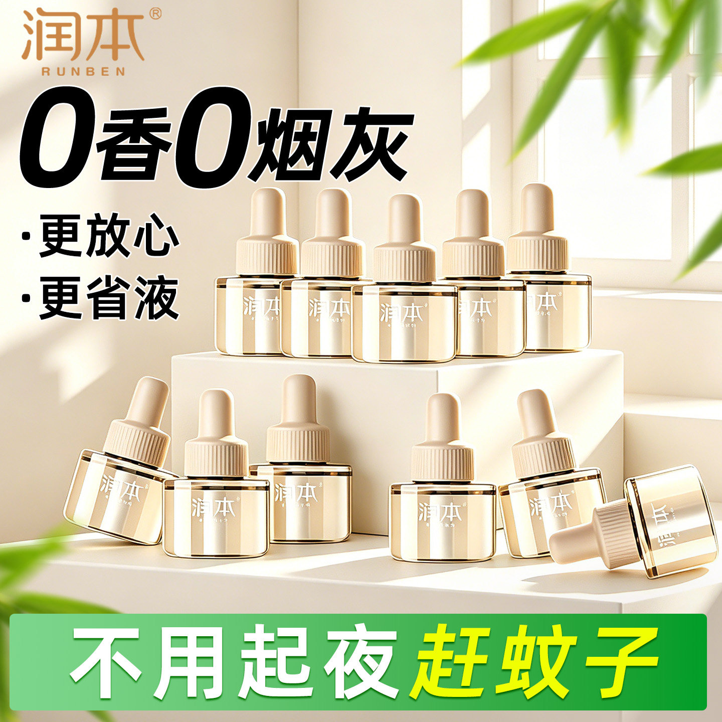 润本电热蚊香液补充液家用温和非无烟无香味插电式专用防蚊驱蚊液