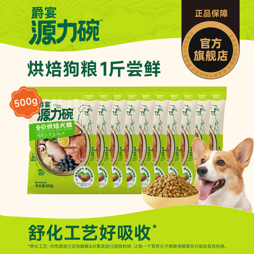 爵宴源力碗低温烘焙全价狗粮试吃