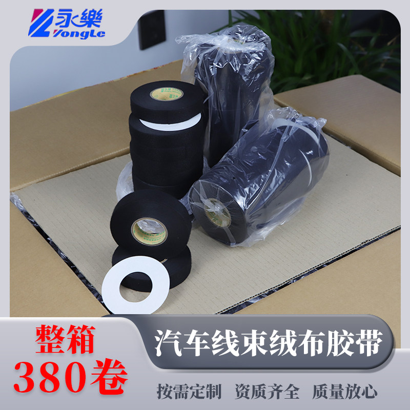 永乐绒布汽车线束胶带抗震降噪耐磨防水绝缘胶发动机舱静音车用