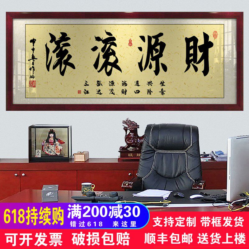 财源滚滚字画办公室挂画客厅招财励志书法开业牌匾带框壁画装饰画