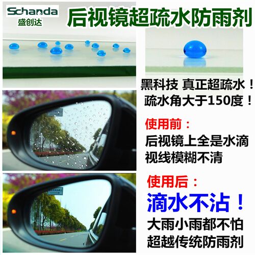 盛创达汽车后视镜超疏水防雨剂倒车镜镀膜驱水剂雨敌滴水不沾