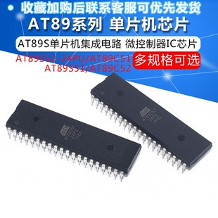 AT89S52-24PU 直插芯片 AT89C51/S51/C52 2051单片机 DIP-40 SOP8