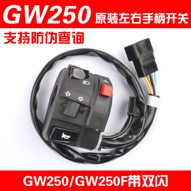 摩托车GW250/S/F左右手把双闪开关总成GSX250R/DL250开关总成配件